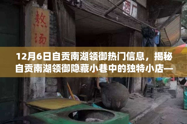 揭秘自贡南湖领御隐藏小巷的独特小店，味蕾与灵魂的邂逅之旅（12月6日热门信息）