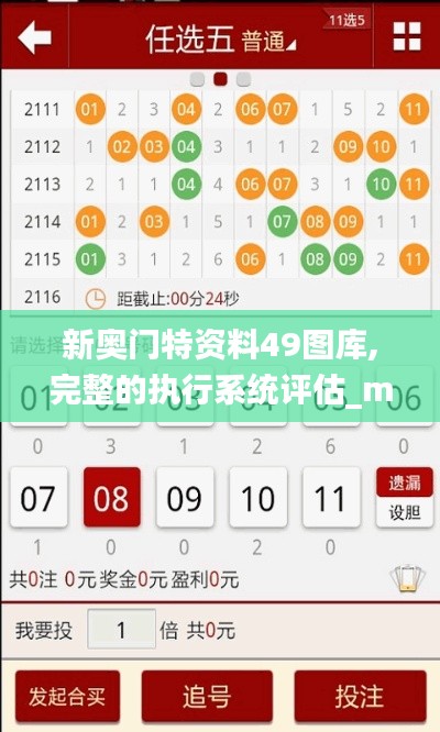 新奥门特资料49图库,完整的执行系统评估_macOS6.257