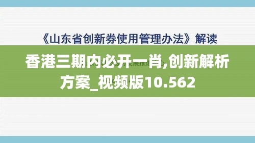 香港三期内必开一肖,创新解析方案_视频版10.562