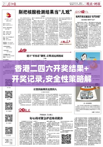 香港二四六开奖结果+开奖记录,安全性策略解析_顶级款2.172