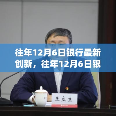 往年12月6日银行创新浪潮，科技引领变革之路探索