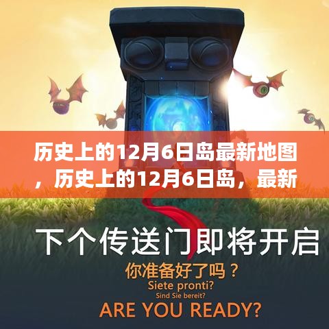 历史上的12月6日岛，最新地图引领变革，自信与成就感的起源地揭秘