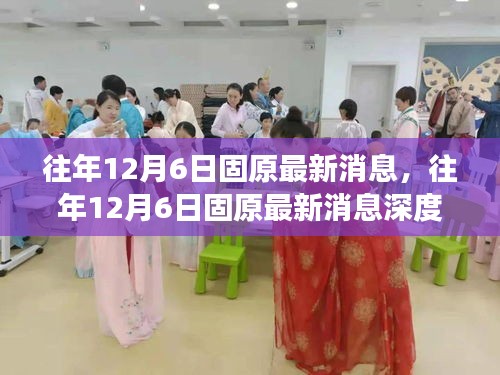 固原发展新篇章，深度解析历年十二月六日最新消息，小红书带你领略风采