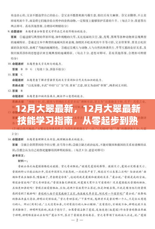 12月大翠最新技能学习指南，零基础到熟练精通的详细步骤