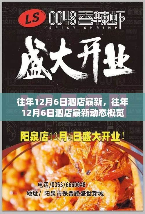 往年12月6日泗店最新动态概览，最新消息一览无余