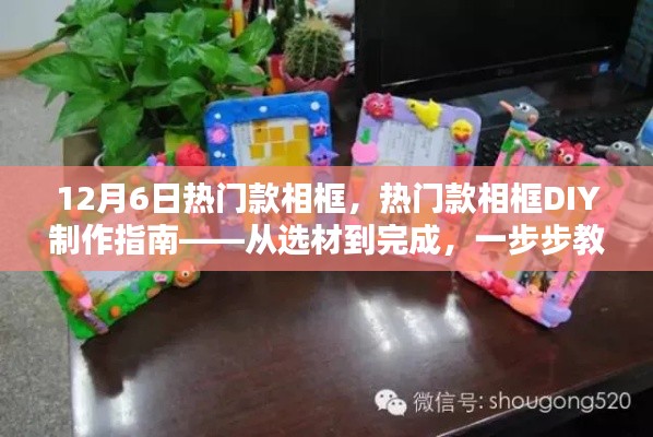 12月6日热门相框制作指南，从选材到完成，DIY专属相框一步步教程