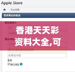 香港天天彩资料大全,可靠性方案操作_Chromebook6.259