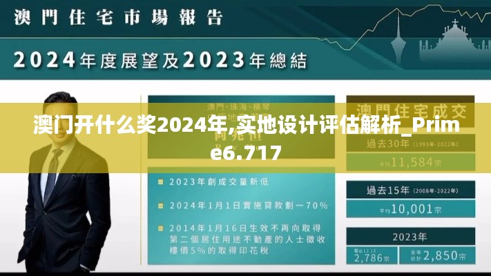 澳门开什么奖2024年,实地设计评估解析_Prime6.717