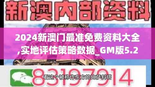 2024新澳门最准免费资料大全,实地评估策略数据_GM版5.252