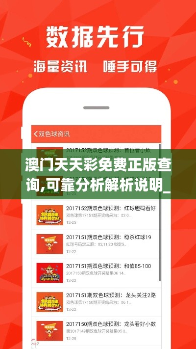 澳门天天彩免费正版查询,可靠分析解析说明_优选版4.957
