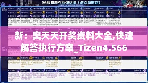 新：奥天天开奖资料大全,快速解答执行方案_Tizen4.566