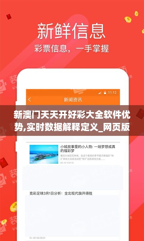 新澳门天天开好彩大全软件优势,实时数据解释定义_网页版19.902