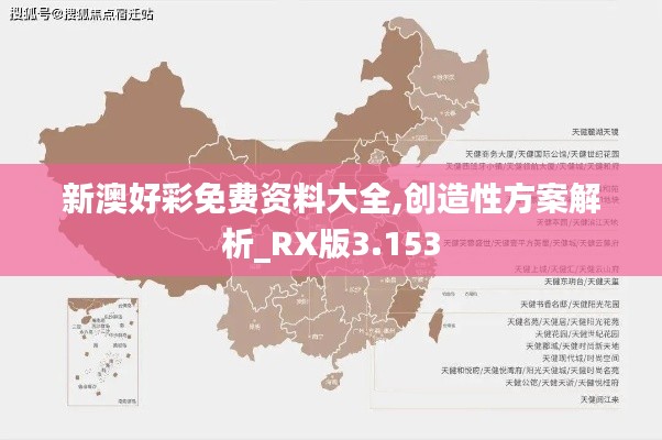 新澳好彩免费资料大全,创造性方案解析_RX版3.153