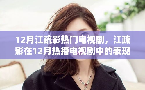 江疏影12月热播电视剧表现与演技选角深度探讨