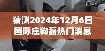 揭秘科技前沿，智能革新之作——庄狗磊革新之作展望与体验（预测至2024年）