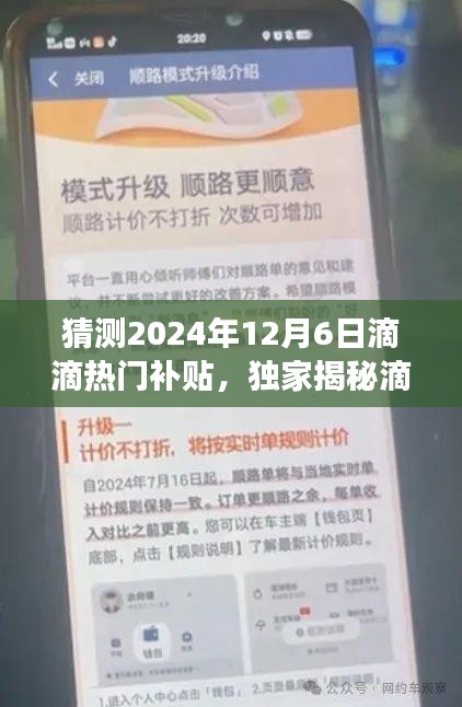 独家揭秘，滴滴出行未来重磅更新预测——科技与生活的融合引领出行新纪元，热门补贴新功能揭晓（预测日期，2024年12月6日）