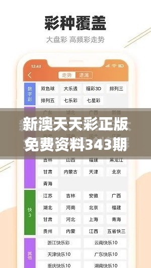 新澳天天彩正版免费资料343期观看,前沿评估说明_Prestige8.351
