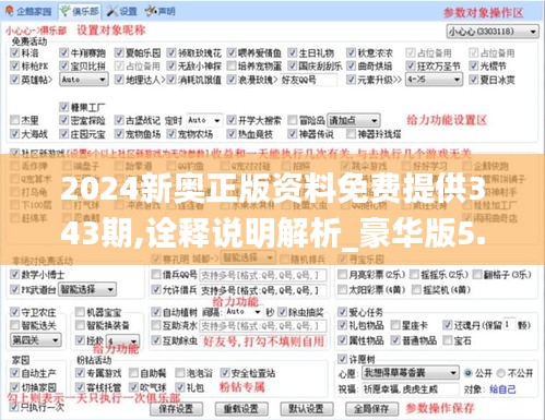 2024新奥正版资料免费提供343期,诠释说明解析_豪华版5.160