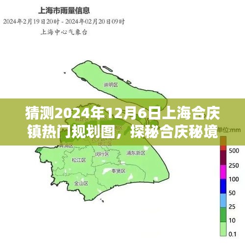 探秘上海合庆镇未来蓝图，揭秘合庆秘境，启程心灵绿洲的预测之旅（2024年规划展望）