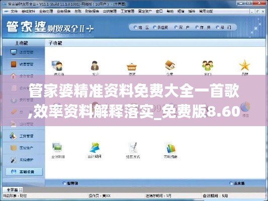 管家婆精准资料免费大全一首歌,效率资料解释落实_免费版8.606