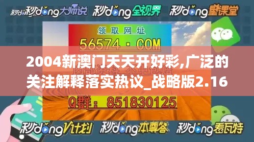 2004新澳门天天开好彩,广泛的关注解释落实热议_战略版2.164