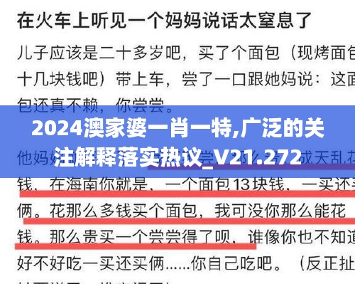 2024澳家婆一肖一特,广泛的关注解释落实热议_V21.272