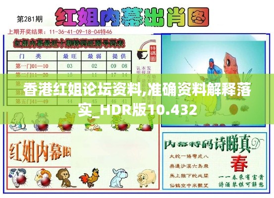 香港红姐论坛资料,准确资料解释落实_HDR版10.432