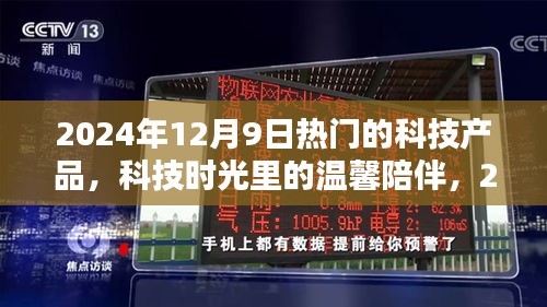 科技魔法日，2024年12月9日的温馨科技时光与热门产品