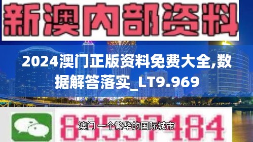 2024澳门正版资料免费大全,数据解答落实_LT9.969