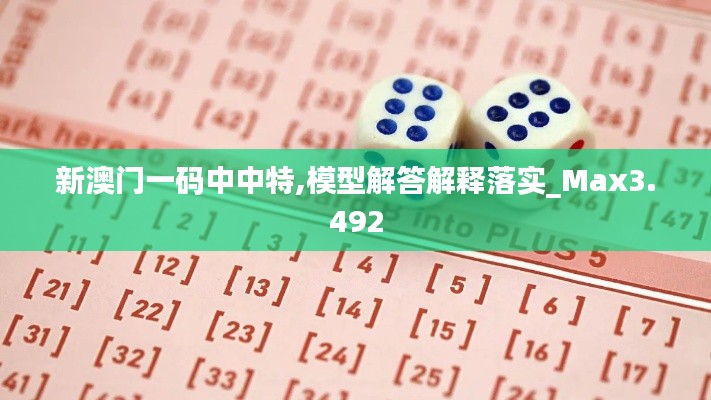 新澳门一码中中特,模型解答解释落实_Max3.492