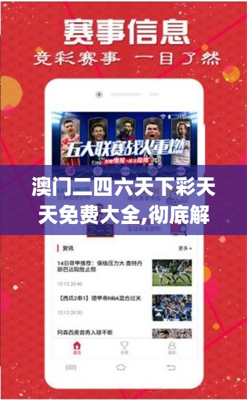 澳门二四六天下彩天天免费大全,彻底解答解释落实_复刻版3.224