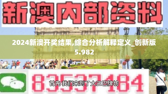 2024新澳开奖结果,综合分析解释定义_创新版5.982