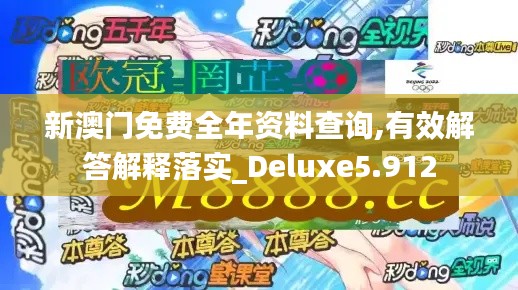 新澳门免费全年资料查询,有效解答解释落实_Deluxe5.912