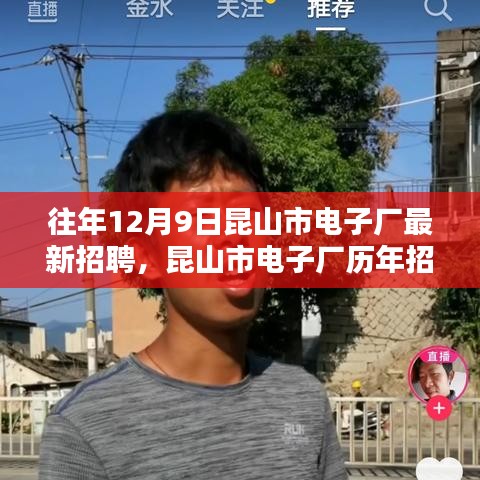 昆山市电子厂历年招聘盛况回顾，聚焦新时代人才盛宴，十二月九日盛大招聘开启！