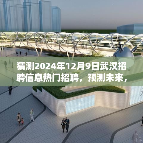 2024年武汉招聘展望，热门职位预测及未来趋势分析