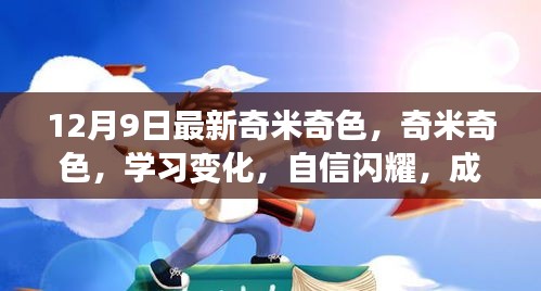 最新奇米奇色学习变化，自信闪耀，成就无限可能