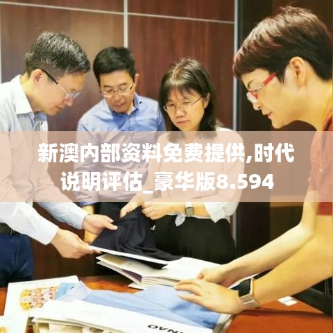 新澳内部资料免费提供,时代说明评估_豪华版8.594