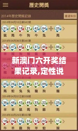 新澳门六开奖结果记录,定性说明解析_X版6.308