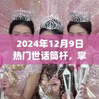 掌握热门世话筒杆，从新手到社交达人的详细指南（2024年12月版）