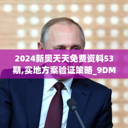2024新奥天天免费资料53期,实地方案验证策略_9DM2.792