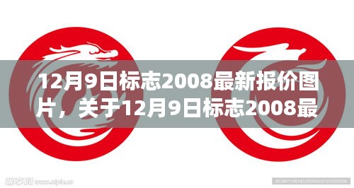12月9日标志2008车型最新报价与图片全面解析
