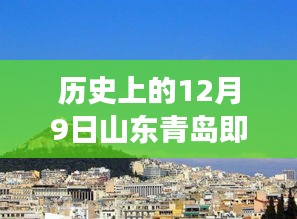 历史上的12月9日山东青岛即墨科技新纪元，即墨高科技产品深度体验之旅