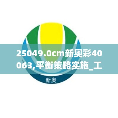 25049.0cm新奥彩40063,平衡策略实施_工具版9.206