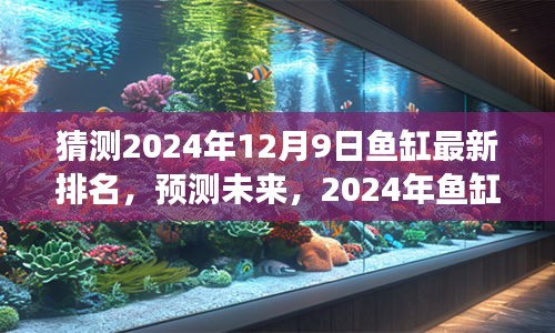揭秘2024年鱼缸市场最新排名，深度解析产品特性与用户体验