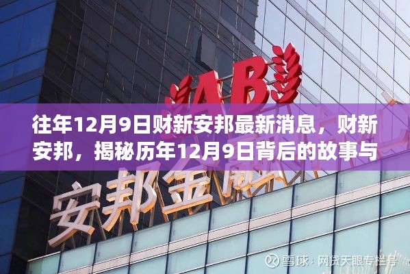 揭秘历年12月9日财新安邦背后的故事与影响最新消息速递