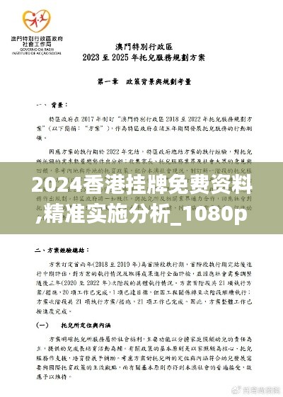 2024香港挂牌免费资料,精准实施分析_1080p9.554