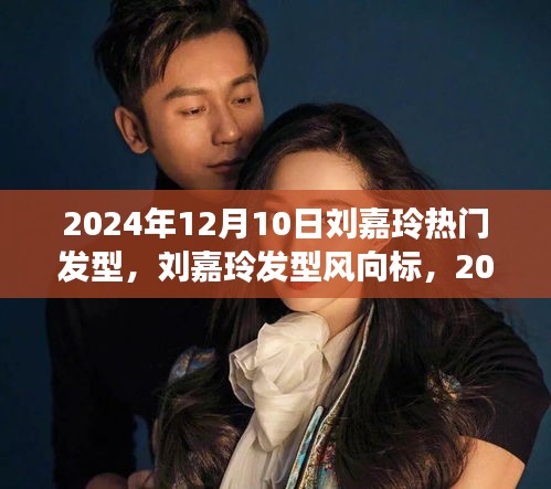 刘嘉玲发型风向标，深度评测热门发型，引领时尚潮流的发型设计解析