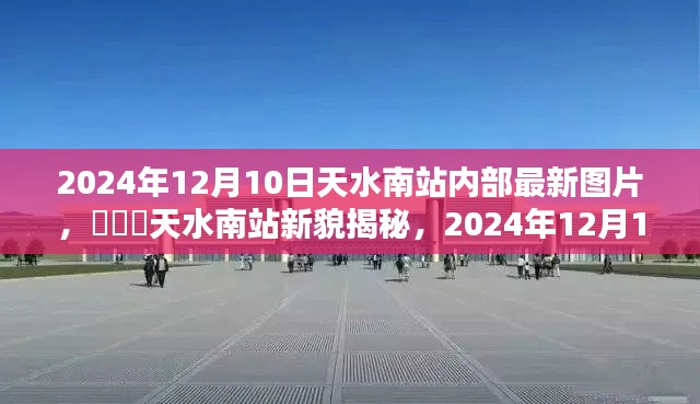 天水南站内部最新图景揭秘，2024年12月10日新貌一览