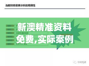 新澳精准资料免费,实际案例解释定义_战斗版4.531