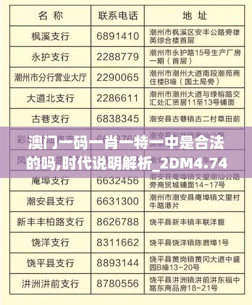 澳门一码一肖一特一中是合法的吗,时代说明解析_2DM4.740